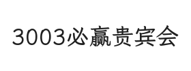 3003必赢贵宾会
