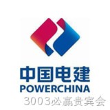 中国电建