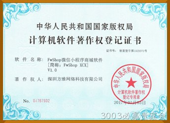 微信小程序商城软件著作权证书