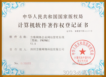 3003必赢贵宾会企业管理系统软件著作权证书