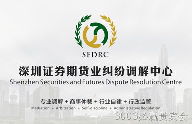 点击查看深圳证券期货业纠纷调解中心案例