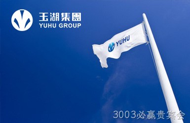 点击查看玉湖集团案例