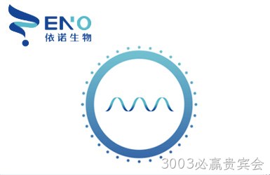 依诺生物案例图片