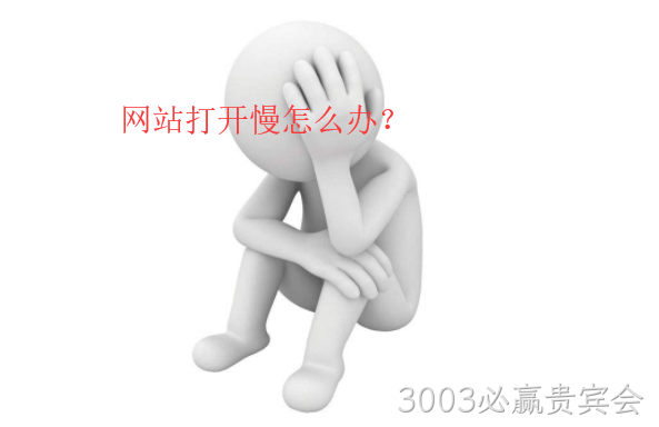 网站打开慢怎么办