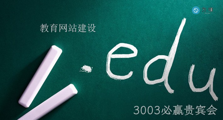 教育网站建设