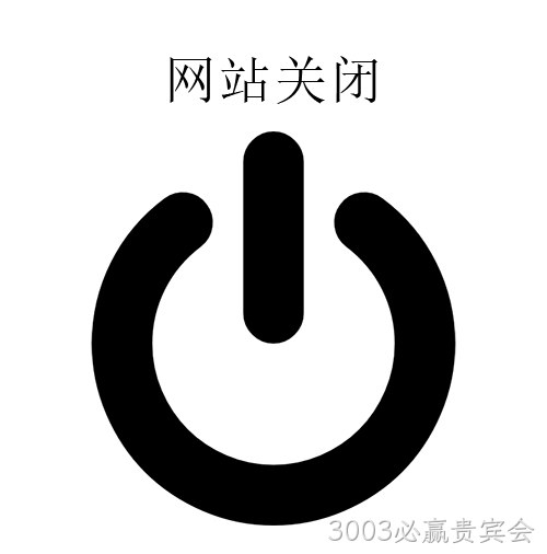 网站关闭