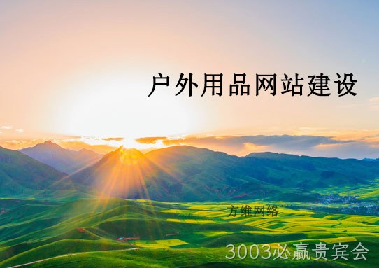 户外网站建设