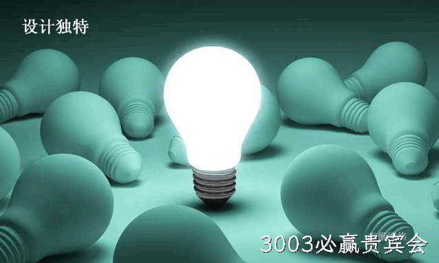 设计独特