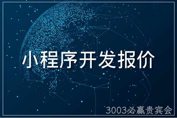 小程序开发报价