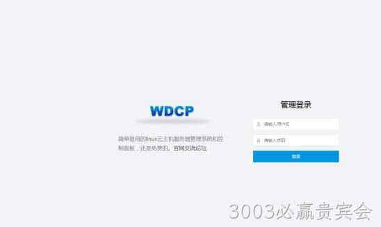 WDCP登录
