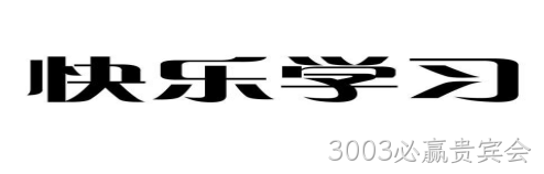 快乐学习