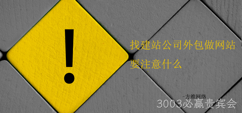 找建站公司外包做网站要注意的十条