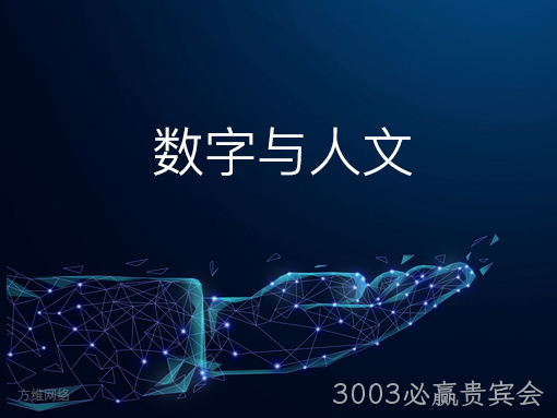 数字与人文