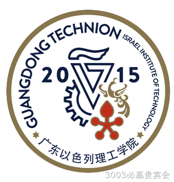 广东以色列理工学院