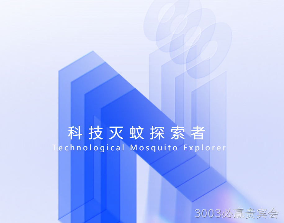科技灭蚊