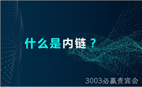 网站内链