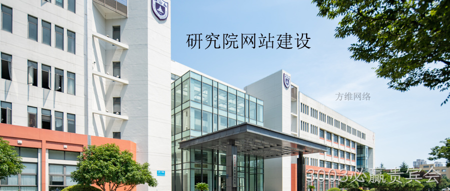 研究院网站建设