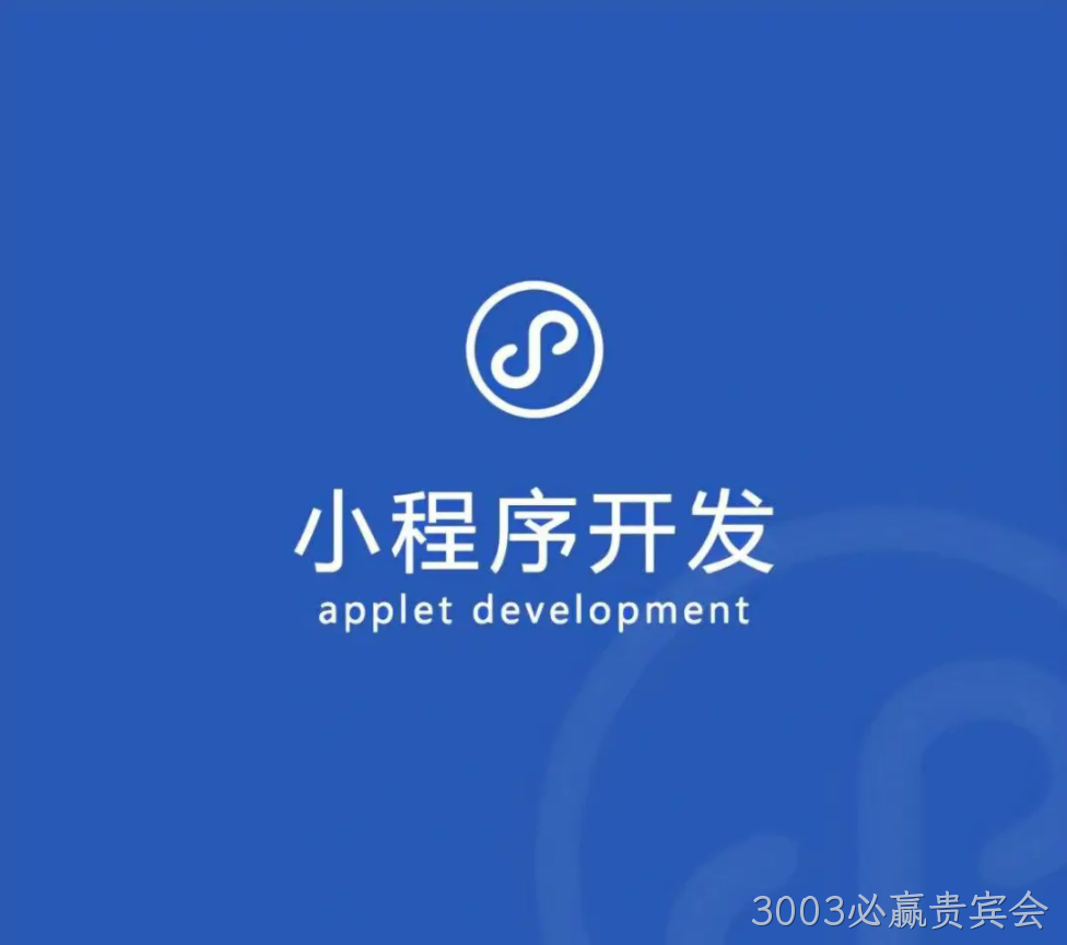 小程序开发