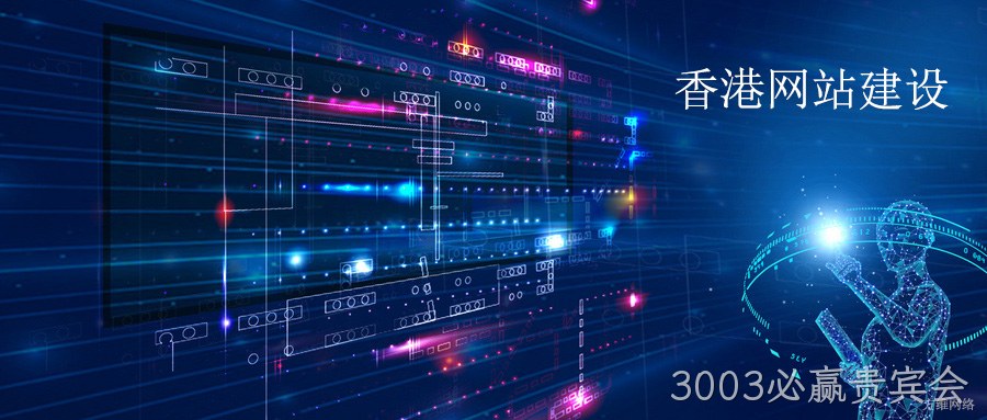 香港网站建设