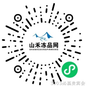 山禾冻品小程序