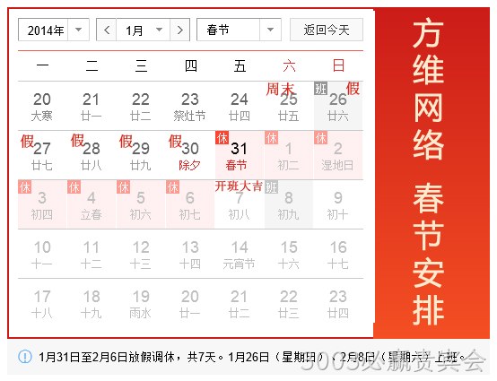 3003必赢贵宾会2014春节假期
