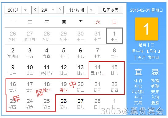 3003必赢贵宾会2015春节放假统计