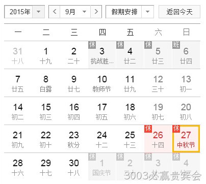 3003必赢贵宾会中秋
