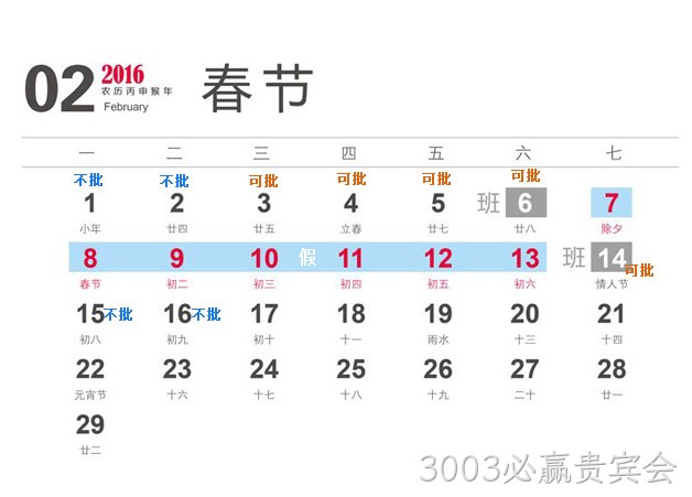 3003必赢贵宾会2016春节放假