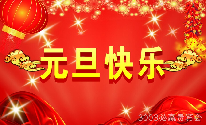 3003必赢贵宾会元旦