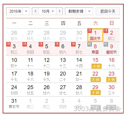 3003必赢贵宾会国庆假放假安排