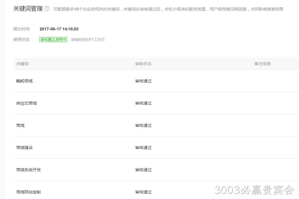 微信小程序关键词管理