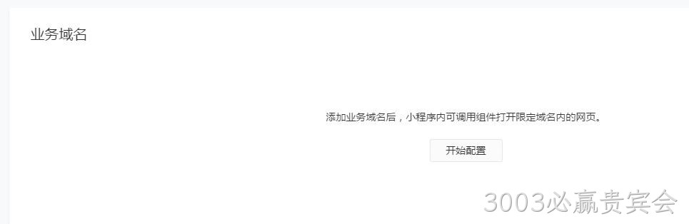 配置业务域名