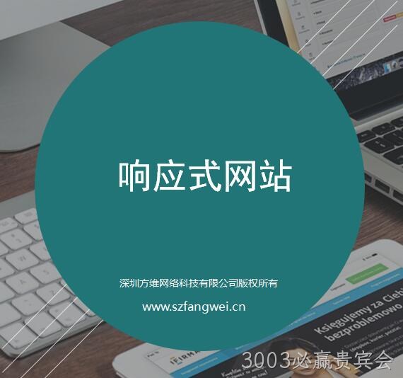 3003必赢贵宾会响应式网站建设方案
