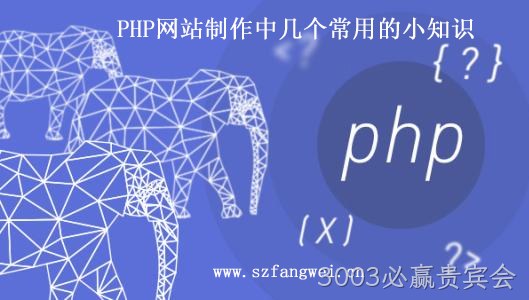 PHP 网站制作小知识