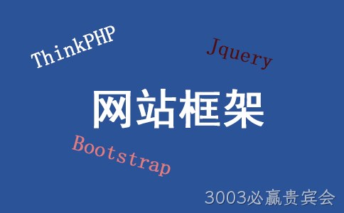 网站框架