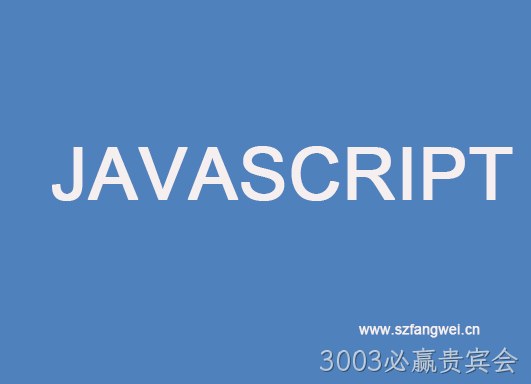 javascript学习