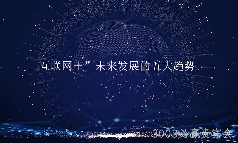 互联网+