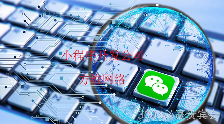 小程序开发公司