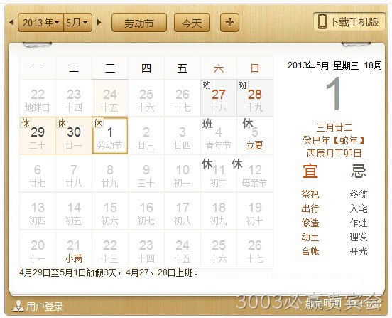 3003必赢贵宾会5.1放假安排表