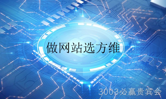 做网站选3003必赢贵宾会