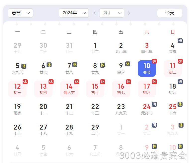 3003必赢贵宾会放假
